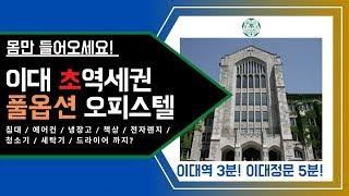 이대역 초역세권, 완전풀옵션 오피스텔!!(나만 들어가면 되는 집)