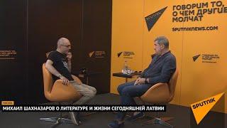 Михаил Шахназаров о литературе и жизни сегодняшней Латвии