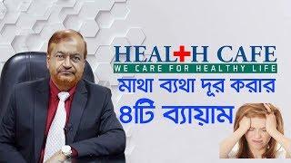 মাথা ব্যথা দূর করার সহজ ৪টি  ব্যায়াম । Altaf  ।   Health Cafe