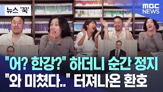 [뉴스 '꾹'] "어? 한강?" 하더니 순간 정지 "와 미쳤다.." 터져나온 환호 (2024.10.11/MBC뉴스)