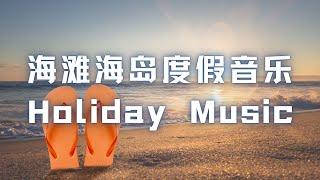 2021最新海滩海岛度假音乐 LeisureMusic HolidayMusic