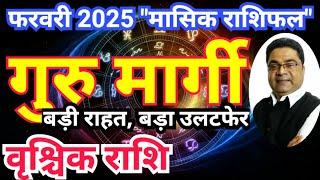 वृश्चिक राशि फ़रवरी 2025 “गुरु मार्गी बड़ी राहत बड़ा उलटफेर” | Vrishchik Rashi February 2025 | Sky Spe