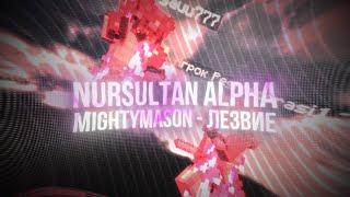 mightymason - ЛЕЗВИЕ ft.nursultan alpha / #nursultan.fun