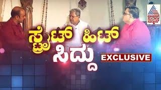 Live: ಸಿಎಂ ಸಿದ್ದರಾಮಯ್ಯ ಜೊತೆ ನೇರಾನೇರ ಚರ್ಚೆ | CM Siddaramaiah interview | Kannada News| Suvarna News