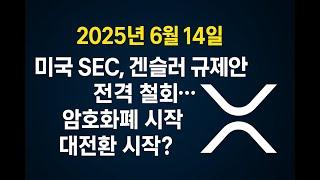  2025년 6월 14일 | 미국 SEC, 겐슬러 규제안 전격 철회… 암호화폐 시장 대전환 시작?