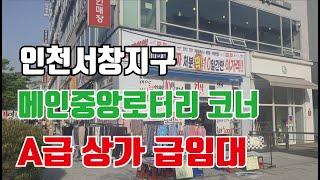 상가임대/ 인천상가임대/ 서창동상가임대/서창동상가/인천부동산/인천남동구상가임대/인천논현동상가임대