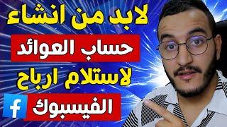 انشاء حساب العوائد لاستلام ارباح الفيس بوك الى مدرتيش هكا مغاديش تخلص من الفيسبوك