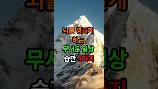 뇌를 병들게 하는 습관 4가지 #인생조언  #삶의지혜 #건강정보