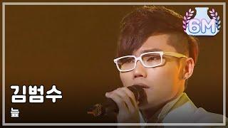 1R(3) #17, Kim Bum-soo : Swamp, 김범수 : 늪 I Am A Singer 20110522