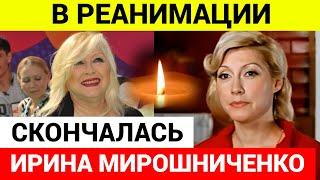 Умерла актриса Ирина Мирошниченко