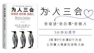 【有声书】《为人三会》（上）｜【SÁCH NÓI】3 Điều Phải Biết : Biết ăn nói, biết hành sự, biết thành nhân（Thượng）