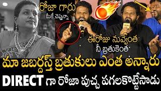 రోజా గారు మీకే చెప్తున్నా | Hyper Adi Mass Counter To Rk Roja At KCR Movie Pre-Release Event