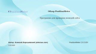 PositionMeter программа для проверки позиций сайта