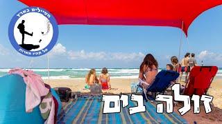 זולה בים - מטיילים בארץ