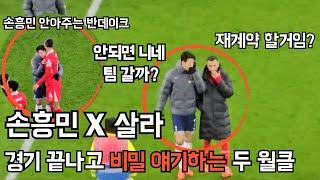 경기 끝나자마자 손흥민 찾아온 살라, 월클들의 정상회담 [토트넘 vs 리버풀] 직관 하이라이트