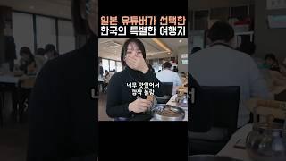 일본 유튜버가 선정한 한국의 특별한 여행지