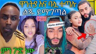  አነጋጋሪዋ ዋንትያ እና አዲሱ ባሏ በ ሌላ ሴት ማግጦባት LIVE ተጣሉ ሰመረ ባርያው ተናዶ መልስ ሰጣቸው  | Abreko ab