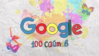 ТОП 100 GOOGLE САЙТОВ ОТ СКУКИ! 1 ЧАСТЬ