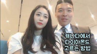 캐나다 다이아 반지 구입다이아몬드 고르는 방법 | 다이아몬드의 조건! | #송송캐나다