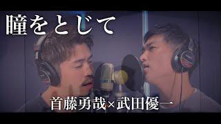 【フル歌詞付き】瞳をとじて/ 平井堅 covered by Shudo Yuya&武田優一