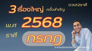 #ดูดวง#ราศีกรกฎ ep. พิเศษ 2568 ( 3 เรื่อง. ปีแห่งการเปลี่ยนแปลง.."ครั้งยิ่งใหญ่"!!!