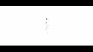 「ふたり暮らし」｜BRAND MOVIE【近鉄不動産公式】