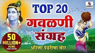 Top 20 Gavlani Sangraha - टॉप २० गवळणी संग्रह  - Marathi Superhit Gavlani -  Gavlan - Sumeet Music