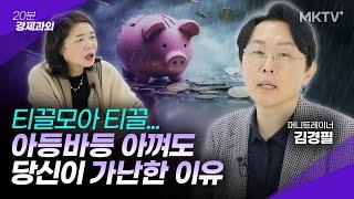 🟣10분 만에 알 수 있다?! 부자되는 사람의 특징 - 김경필 머니트레이너 '20분 경제과외'