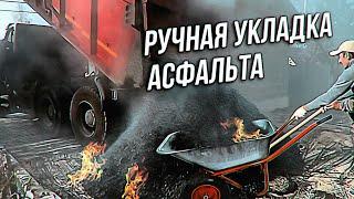 РУЧНАЯ УКЛАДКА АСФАЛЬТА | Асфальтирование придомовой территории