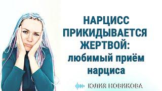 НАРЦИСС ПРИКИДЫВАЕТСЯ ЖЕРТВОЙ: любимый приём нарцисса #нарцисс