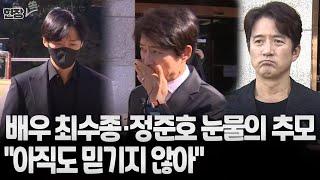 [현장쏙] 최수종·남궁민·김종민·정준호…슬픔 속 故김수미 빈소 찾아 "이렇게 갑자기 떠나실 줄 몰랐습니다"/ 연합뉴스TV (YonhapnewsTV)