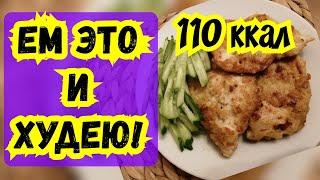 ФИЛЕ ПО НОВОМУ РЕЦЕПТУ!  ПП рецепт+ КБЖУ. Еда для похудения.