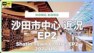 沙田市中心 近況 EP2 4K | Shatin Town Centre- EP2 | DJI Pocket 2 | 2024.11.01