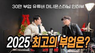 2025 최고의 부업은 무조건 이겁니다 - 30만 부업 유튜버 머니몬스터tv님과의 인터뷰 @머니몬스터