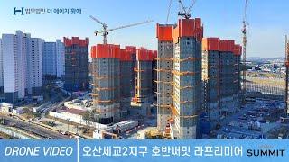 오산세교2지구 호반써밋 라프리미어 드론 영상