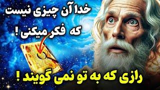 راز خدا:هر کس راز خدا را بفهمد به قدرت برتر دست پیدا میکند (رازی که نمیدانی!)