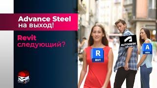 Advance Steel на выход! Revit следующий?