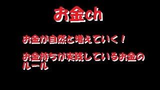 【お金ch】 お金が自然と増えていく！お金持ちが実践しているお金のルール