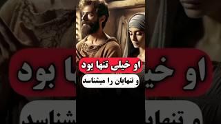 او خیلی تنها بود و تنهایان را می‌شناخت! #ترس #کائنات #معجزات #روایت #حکایت آموزنده