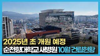 순천향대학교 새병원 2025년 초 개원 예정! (2024년 10월 기준 공사현장)