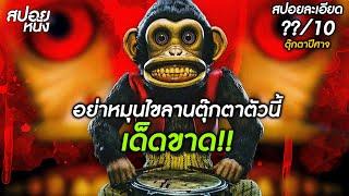 (สปอยแบบละเอียด The Monkey 2025) ตุ๊กตาลิงตีกลอง ตีปุ๊ปตุยปั๊ป