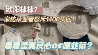 欧阳棣棣？家纺从业者怒斥1400买回！看看是真良心or噶韭菜？