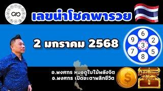 เลขนำโชคพารวย 2มค.2568 #อาจารย์พงศกรเปิดชะตาพลิกชีวิต