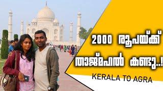 രണ്ടായിരം രൂപയ്ക്ക് താജ്മഹൽ കണ്ടു | Kerala to Agra