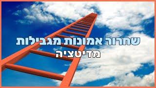 שחרור אמונות מגבילות והחלפתן באמונות מקדמות הגשמת חלומות