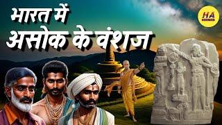 भारत में सम्राट अशोक के वंशज • Ashok Ke Vanshaj • Ashoka History • Hamara Ateet •