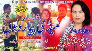 Medi Piyar Kolon Dil Sar Gyae Ay- Singer Tamanna Naz- RohiRang Production