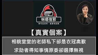 【咪唔信邪】真實個案ESP.98 -相貌堂堂的老師私下卻是衣冠禽獸 | 求助者得知事情原委卻選擇無視（粵語）