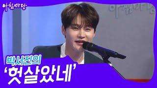 박서진의 ‘헛살았네’ [아침마당] | KBS 250305 방송