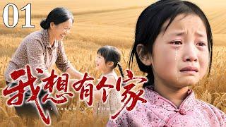 【2025最新电视剧】我想有个家 01｜可怜小女孩父母双亡后被恶毒夫妇收养，整日遭到虐待，直到有一天她再也忍受不了逃离了村子...（张研/田成仁）